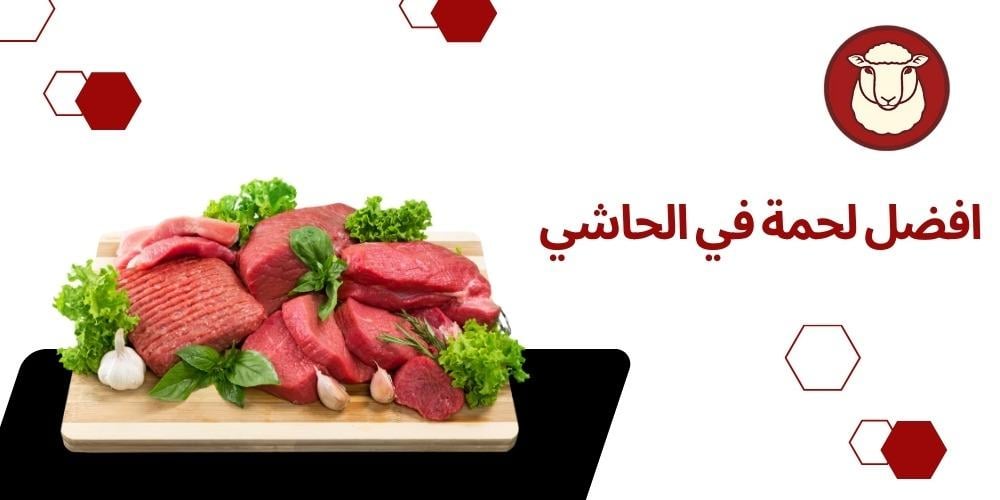افضل لحمة في الحاشي
