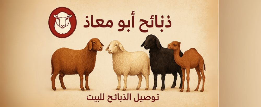 ذبائح ابو معاذ | توصيل الذبايح للبيت