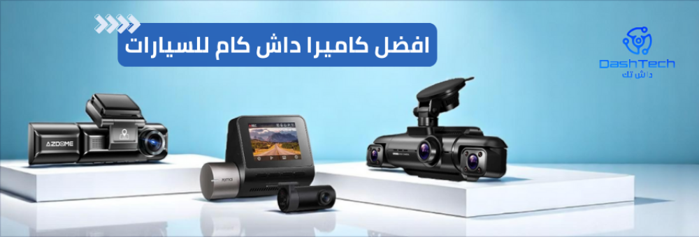 افضل داش كام للسيارة
