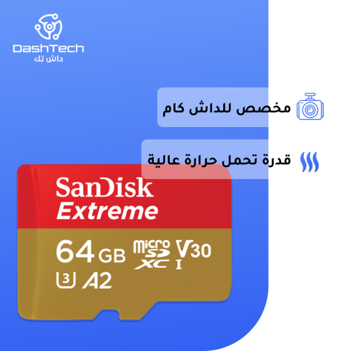 كرت ذاكرة Sandisk Extreme 64GB (قدرة تحمل عالية)