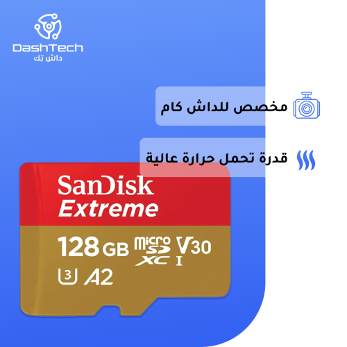 كرت ذاكرة Sandisk 128GB ( قدرة تحمل عالية )