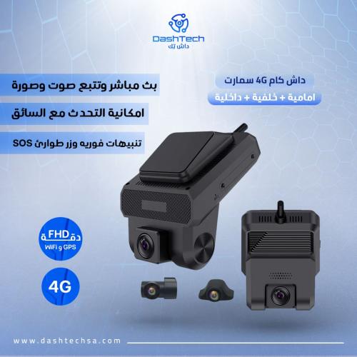 داش كام 4G سمارت مع تتبع GPS (أمامي-وداخلي-وخلفي)