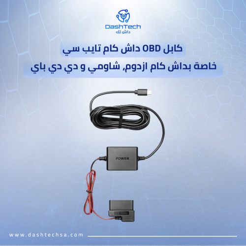 كابل OBD داش كام تايب سي ( خاصة بداش كام ازدوم، شا...