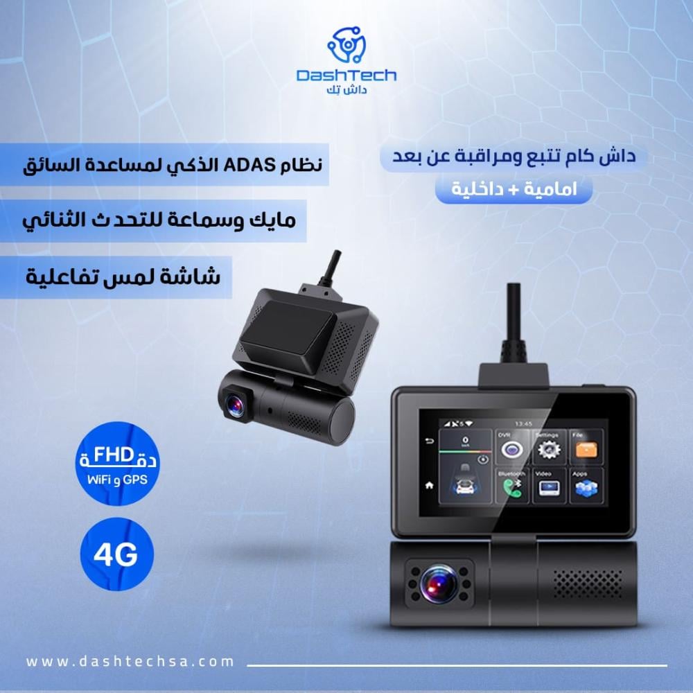 داش كام تتبع ومراقبة عن بعد (امامي وداخلي مدمج)