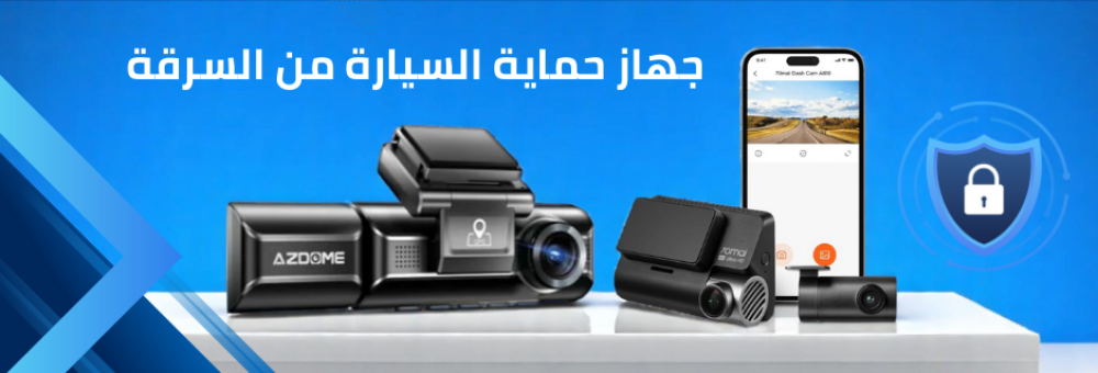 جهاز حماية السيارة من السرقة