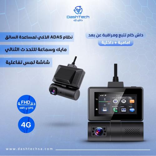 داش كام تتبع ومراقبة عن بعد (امامي وداخلي مدمج)