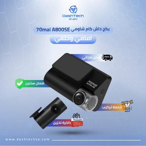 بكج داش كام شاومي 70mai A800SE 4K الجديدة كلياً