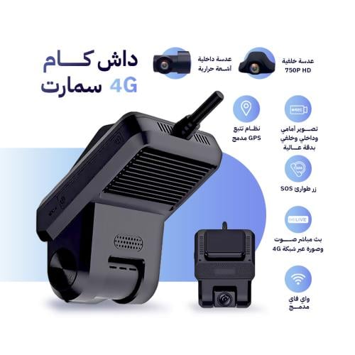 داش كام 4G سمارت مع تتبع GPS (أمامي-وداخلي-وخلفي)