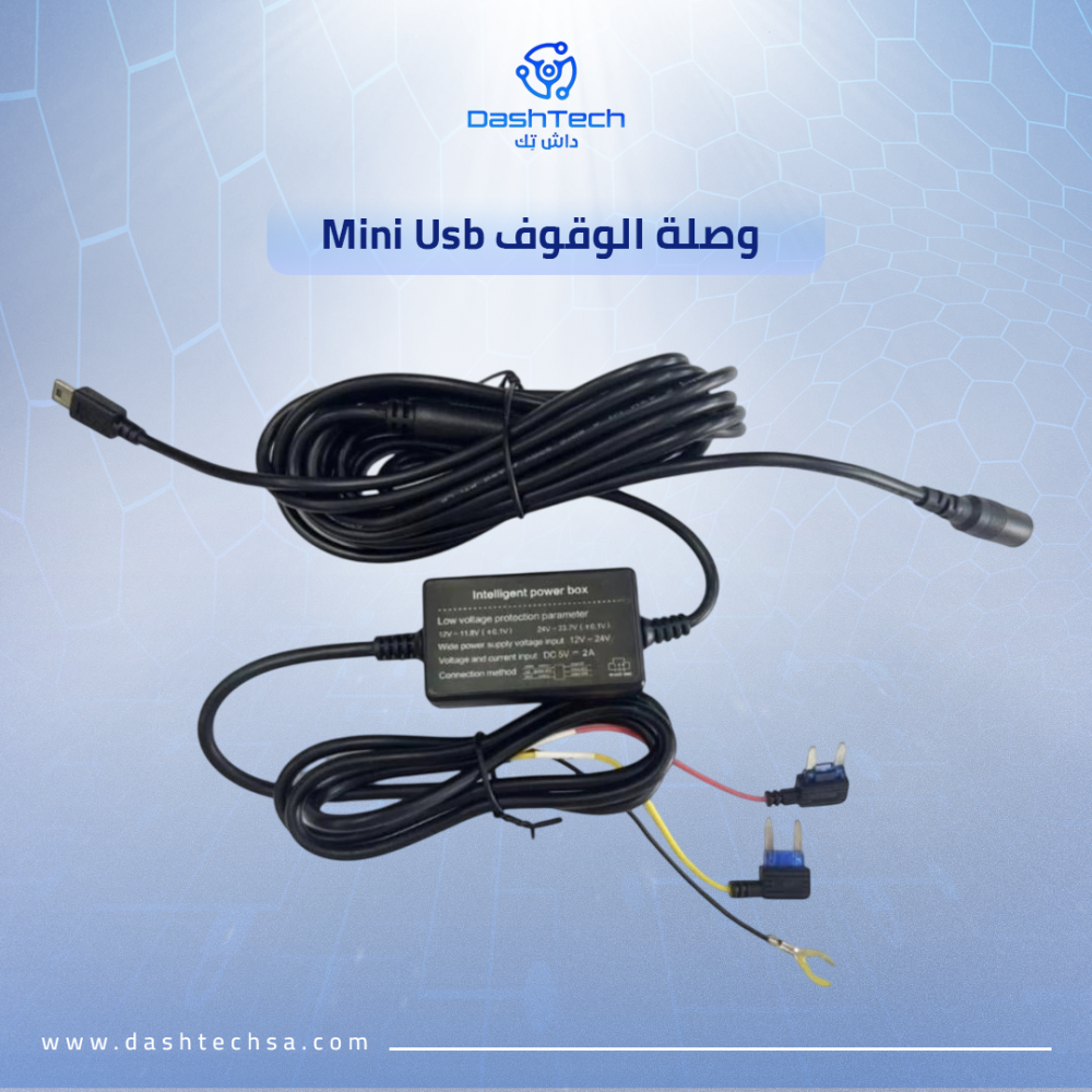 سلك فيوز داش كام Mini USB