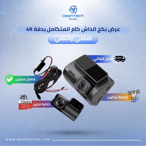 عرض بكج الداش كام المتكامل 4K افضل داش كام امامي و...