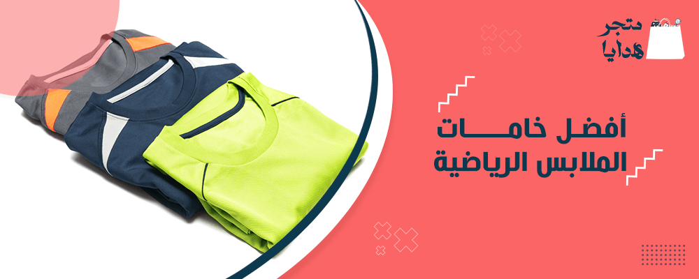 أفضل خامات الملابس الرياضية