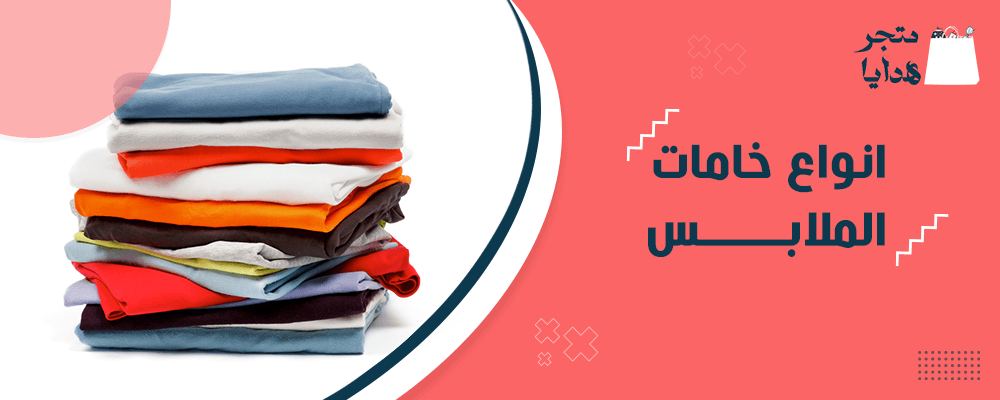 انواع خامات الملابس