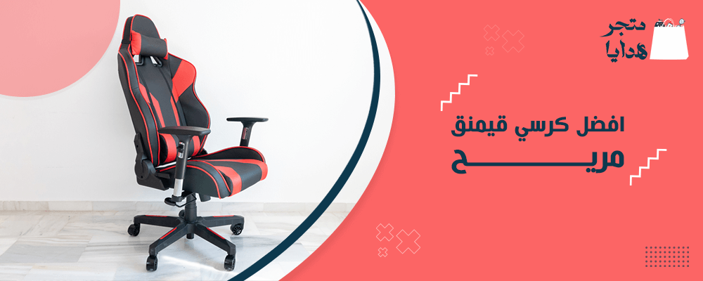 افضل كرسي قيمنق مريح