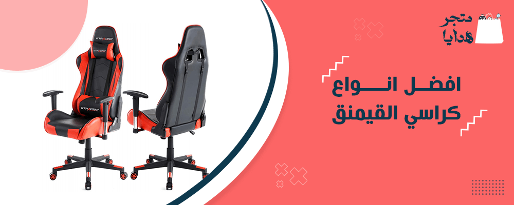 افضل انواع كراسي القيمنق