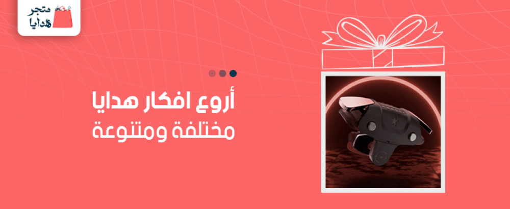 أروع أفكار هدايا مختلفة ومتنوعة 2024