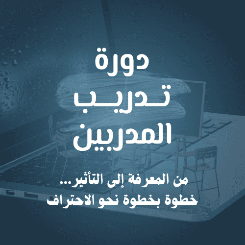 دورة تدريب المدربين