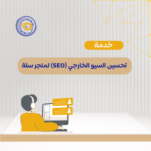 خدمة تحسين السيو الخارجي (SEO) لمتجر سلة