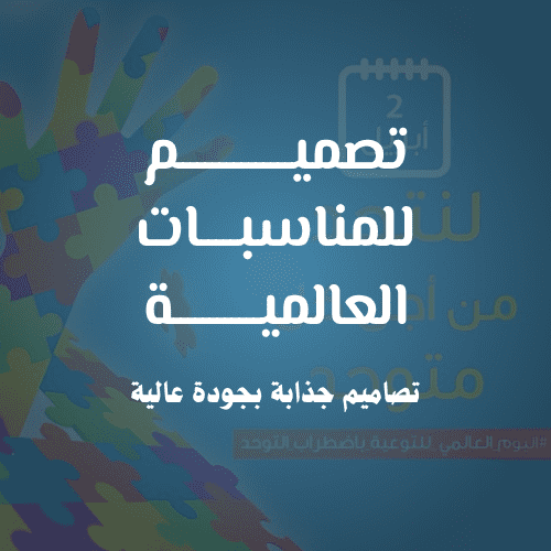 تصميم منشورات للمناسبات العالمية