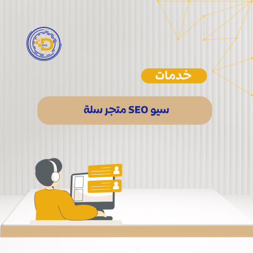 خدمات سيو SEO متجر سلة