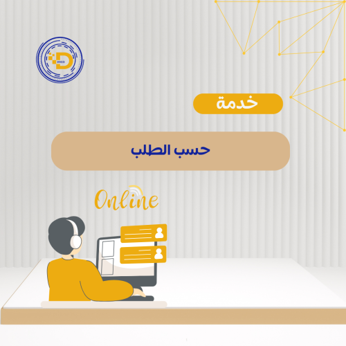 خدمة حسب الطلب