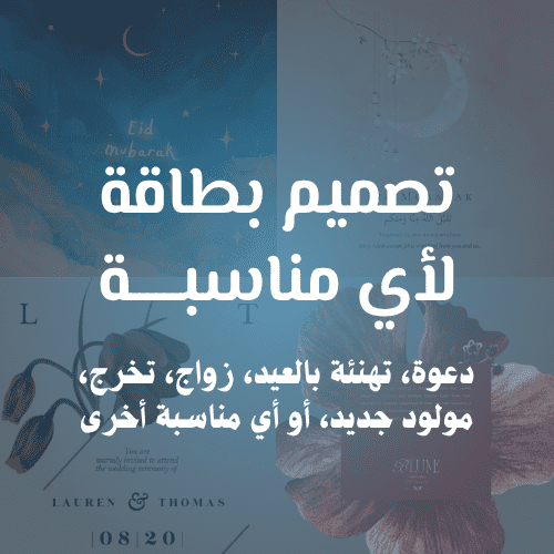 تصميم بطاقة دعوة للعيد او لمناسبة أخرى