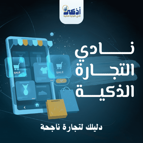 نادي التجارة الذكية