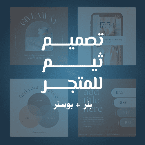 تصميم ثيم للمتجر