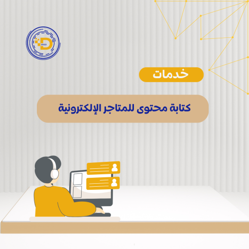 خدمات كتابة محتوى للمتاجر الإلكترونية