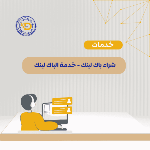 شراء باك لينك - خدمة الباك لينك