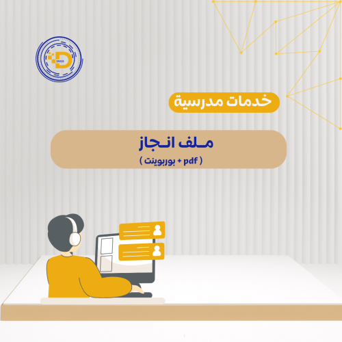 ملف انجاز معلمه / معلم / اداري ( pdf + بوربوينت )