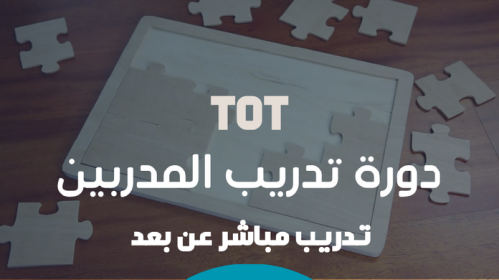دورة تدريب المدربين TOT – من المعرفة إلى التأثير بخطى احترافية