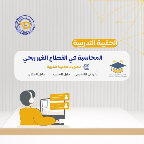 دورة المحاسبة في القطاع الغير ربحي