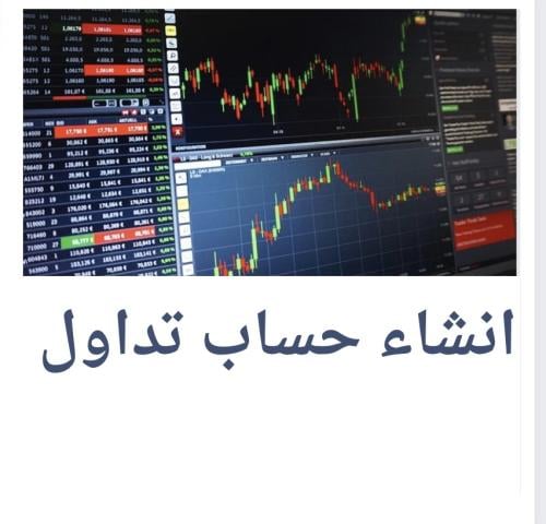 انشاء حساب لتداول