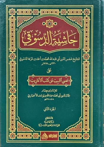 حاشية الدسوقي على مغني اللبيب عن كتب الاعاريب