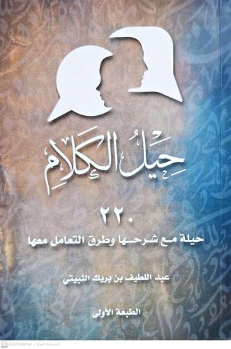 حيل الكلام 220 حيلة مع شرحها وطرق التعامل معها