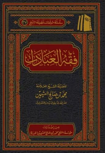 فقه العبادات - محمد بن صالح العثيمين