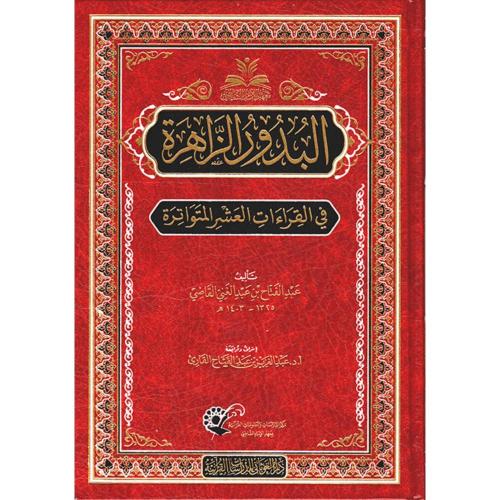البدور الزاهرة في القراءات العشر المتواترة