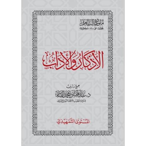 الاذكار والاداب المستوى التمهيدي حجم الجيب