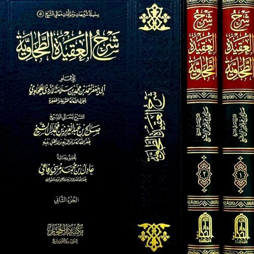 شرح العقيدة الطحاوية2/1 للإمام أبي جعفر أحمد بن مح...