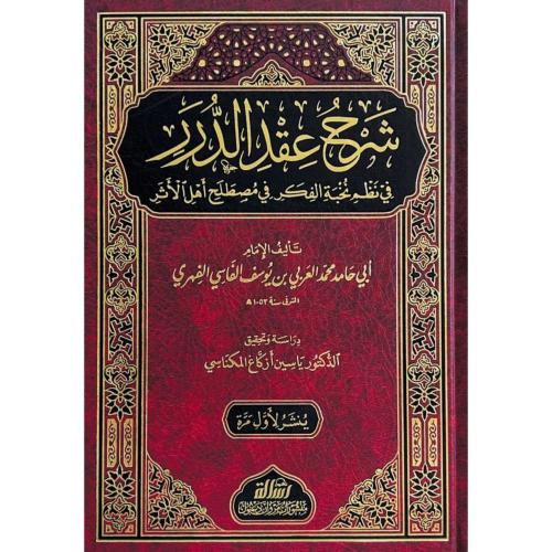 شرح عقد الدرر في نظم نخبة الفكر في مصطلح اهل الاثر