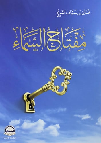 مفتاح السماء فايز بن سياف السريح