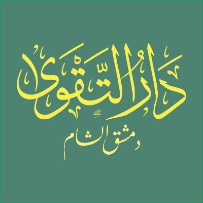 دار التقوى دمشق