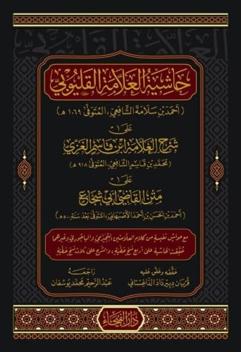 حاشية العلامة القليوبي على شرح ابن قاسم الغزي على...