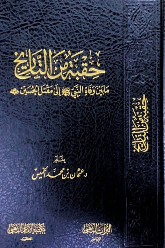 حقبة من التاريخ مابين وفاة النبي إلى مقتل الحسين ر...