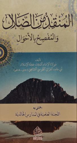 المنقذ من الضلال والمفصح بالاحوال