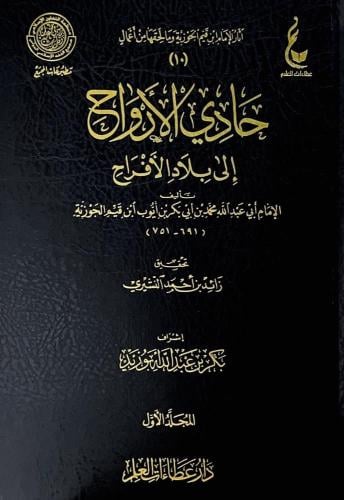 حادي الارواح الى بلاد الافراح 2/1