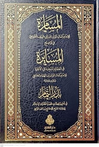 المسامرة في توضيح المسايرة وعليه حاشيته بدر التمام