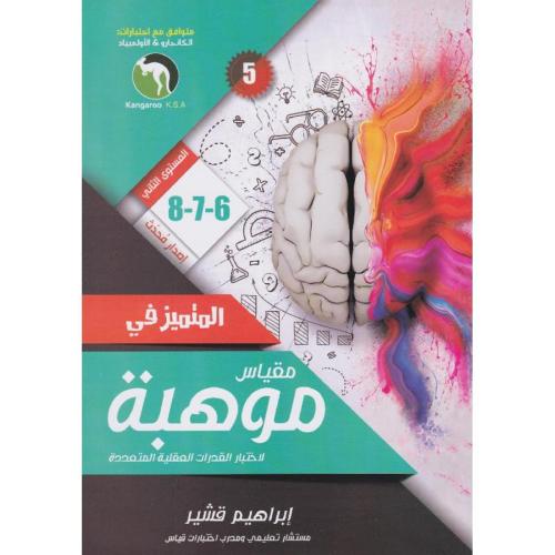 المتميز في مقياس موهبة لاختبار القدرات العقلية الم...