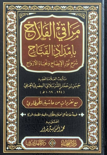 مراقي الفلاح بإمداد الفتاح شرح نور الإيضاح تأليف ا...