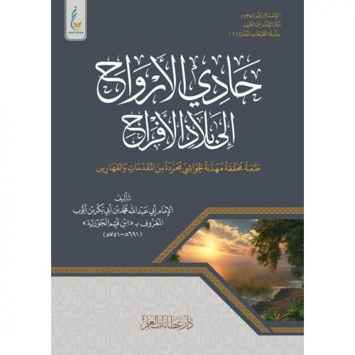 حادي الارواح الى بلاد الافراح
